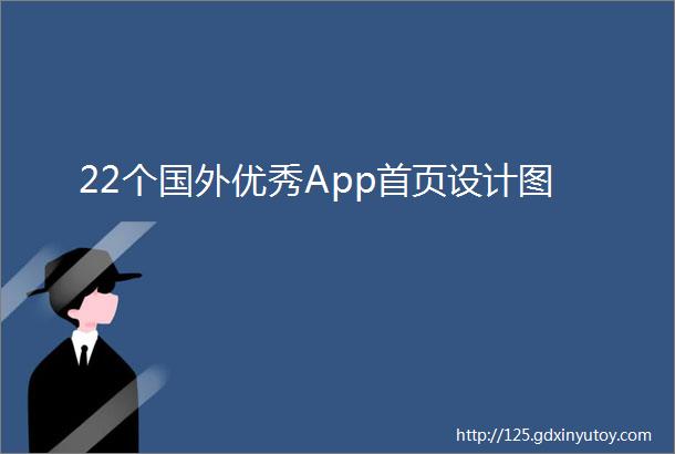 22个国外优秀App首页设计图