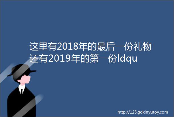 这里有2018年的最后一份礼物还有2019年的第一份ldquo好嗨rdquo指南