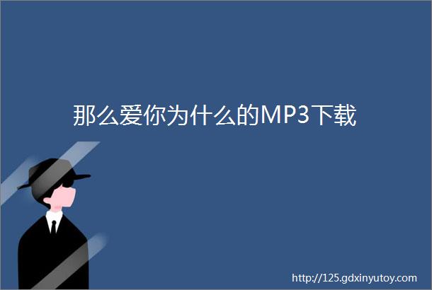 那么爱你为什么的MP3下载