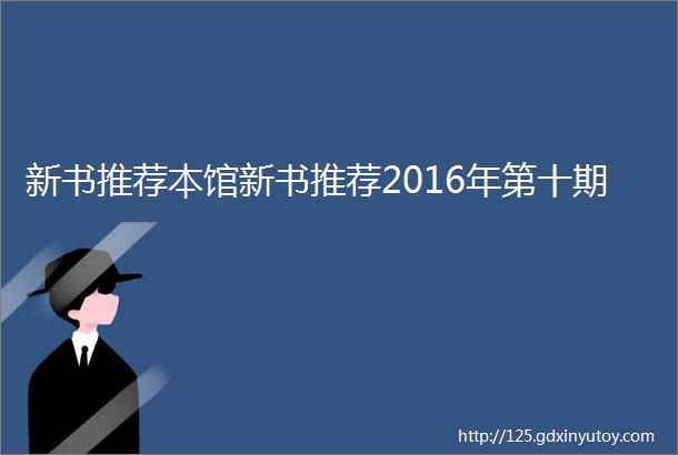 新书推荐本馆新书推荐2016年第十期