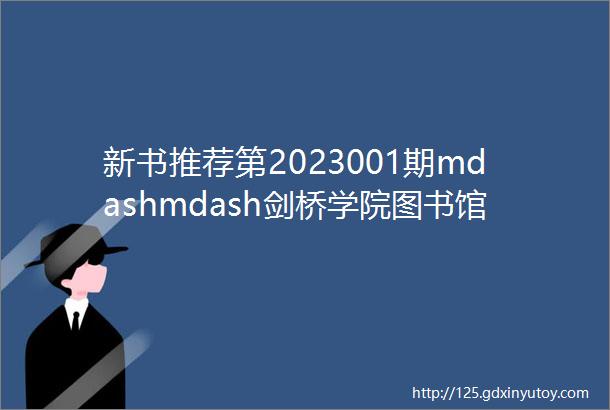 新书推荐第2023001期mdashmdash剑桥学院图书馆
