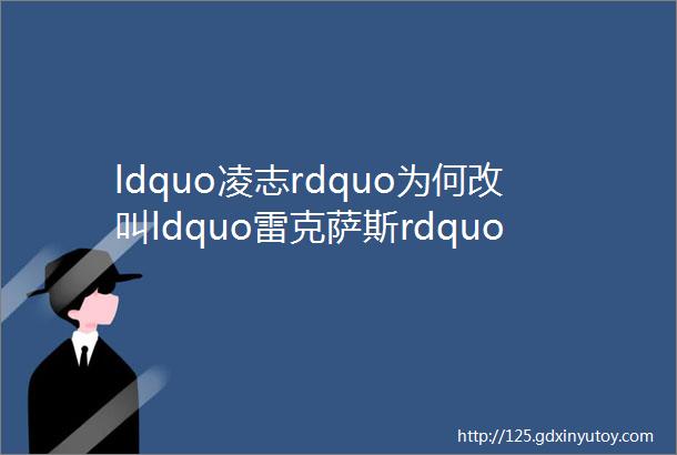 ldquo凌志rdquo为何改叫ldquo雷克萨斯rdquo背后你所不知道的故事