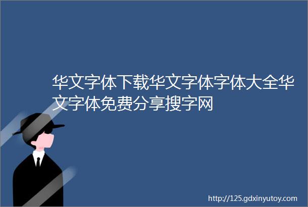 华文字体下载华文字体字体大全华文字体免费分享搜字网