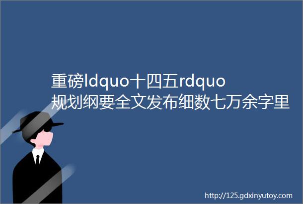 重磅ldquo十四五rdquo规划纲要全文发布细数七万余字里蕴含的ldquo青岛机遇rdquohelliphellip