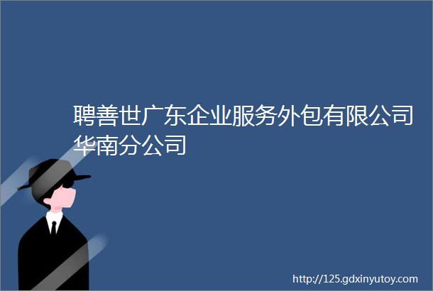 聘善世广东企业服务外包有限公司华南分公司