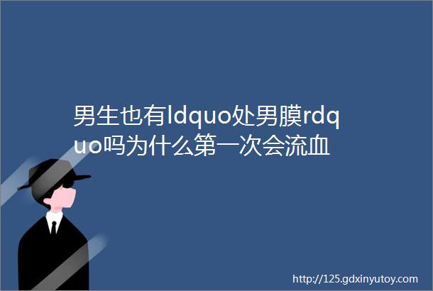 男生也有ldquo处男膜rdquo吗为什么第一次会流血