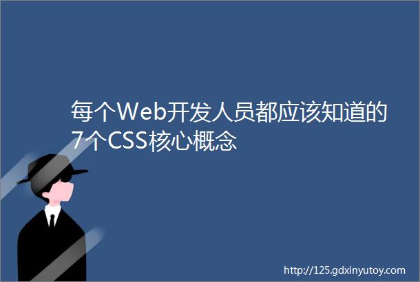 每个Web开发人员都应该知道的7个CSS核心概念