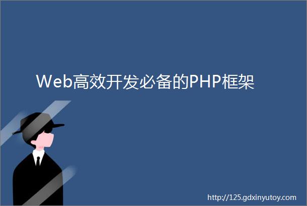 Web高效开发必备的PHP框架