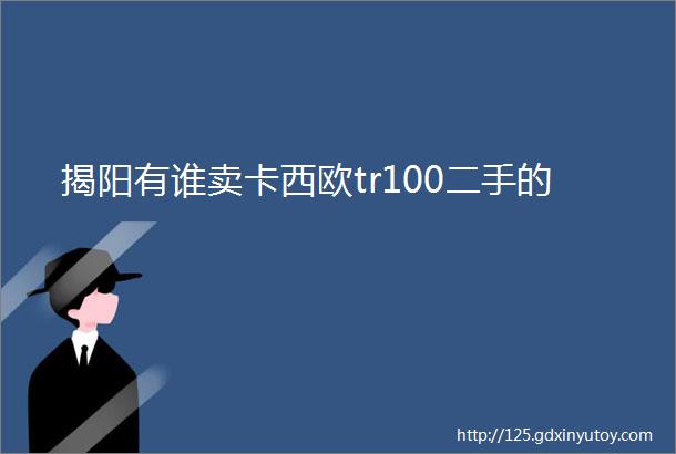 揭阳有谁卖卡西欧tr100二手的