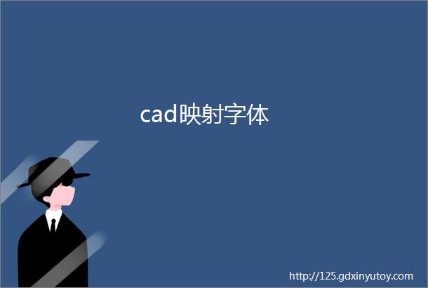 cad映射字体