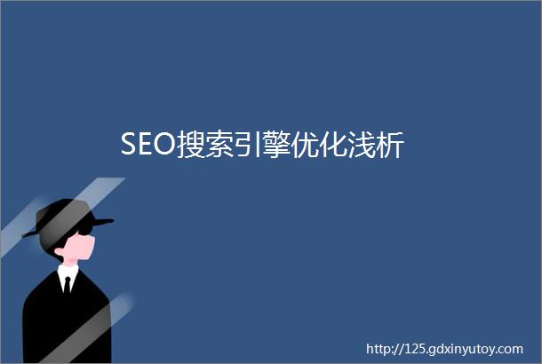 SEO搜索引擎优化浅析