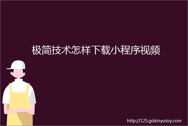 极简技术怎样下载小程序视频