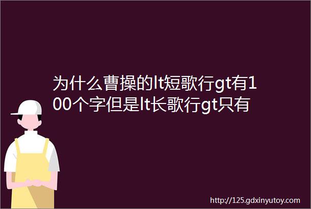 为什么曹操的lt短歌行gt有100个字但是lt长歌行gt只有30个字啊