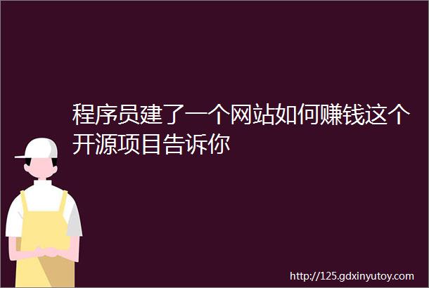 程序员建了一个网站如何赚钱这个开源项目告诉你