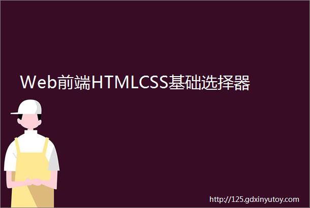 Web前端HTMLCSS基础选择器