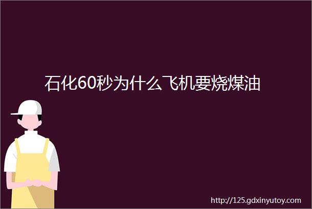 石化60秒为什么飞机要烧煤油