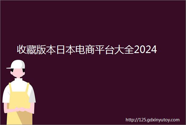 收藏版本日本电商平台大全2024