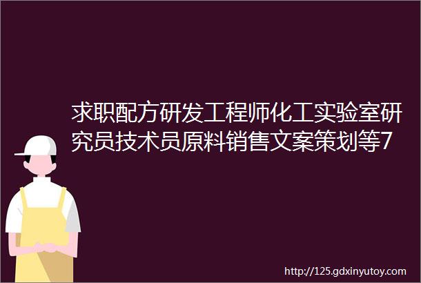 求职配方研发工程师化工实验室研究员技术员原料销售文案策划等7位求职简历