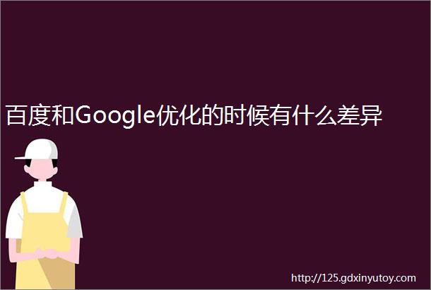 百度和Google优化的时候有什么差异