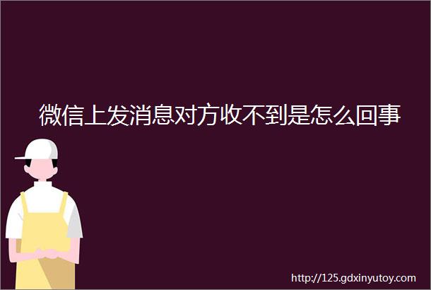 微信上发消息对方收不到是怎么回事