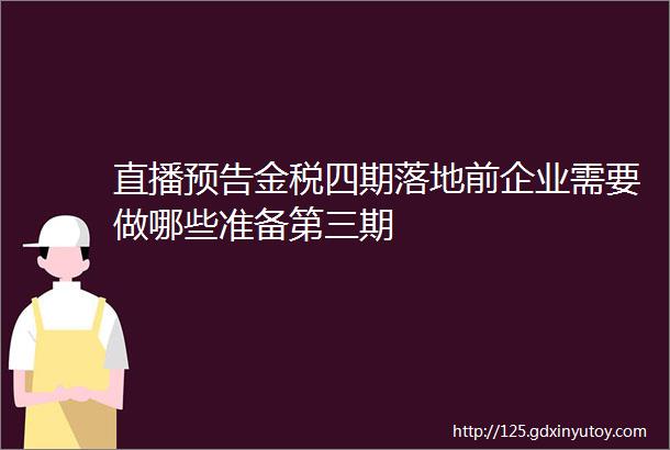 直播预告金税四期落地前企业需要做哪些准备第三期