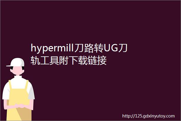 hypermill刀路转UG刀轨工具附下载链接