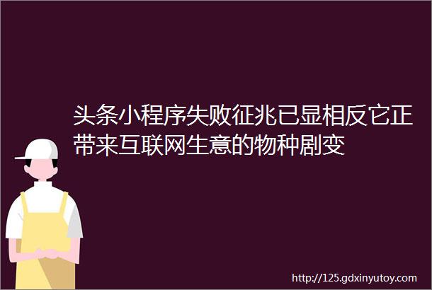 头条小程序失败征兆已显相反它正带来互联网生意的物种剧变