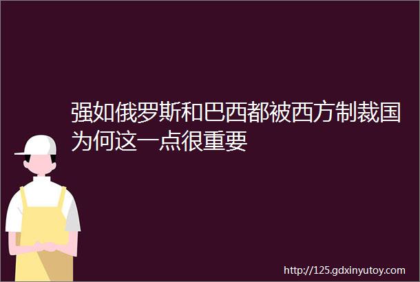 强如俄罗斯和巴西都被西方制裁国为何这一点很重要