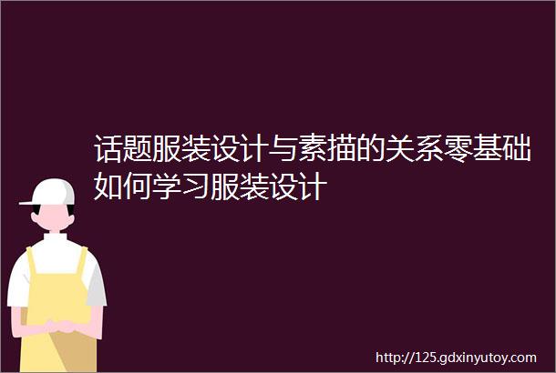 话题服装设计与素描的关系零基础如何学习服装设计