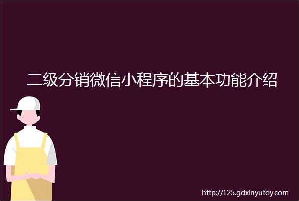 二级分销微信小程序的基本功能介绍