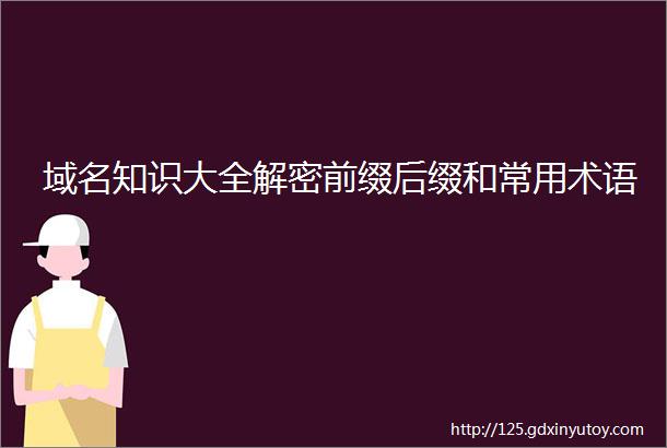 域名知识大全解密前缀后缀和常用术语