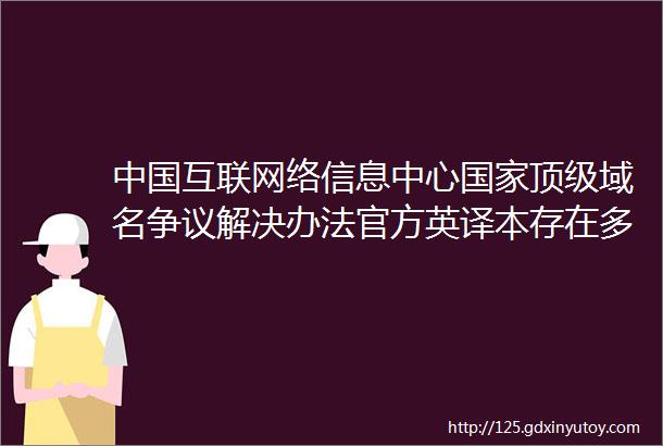 中国互联网络信息中心国家顶级域名争议解决办法官方英译本存在多处错误