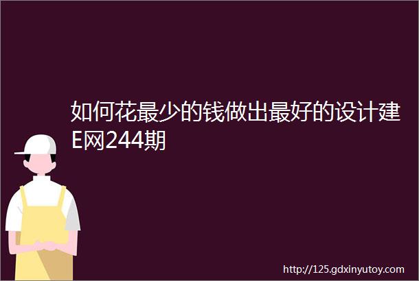 如何花最少的钱做出最好的设计建E网244期