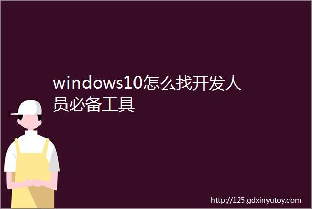 windows10怎么找开发人员必备工具