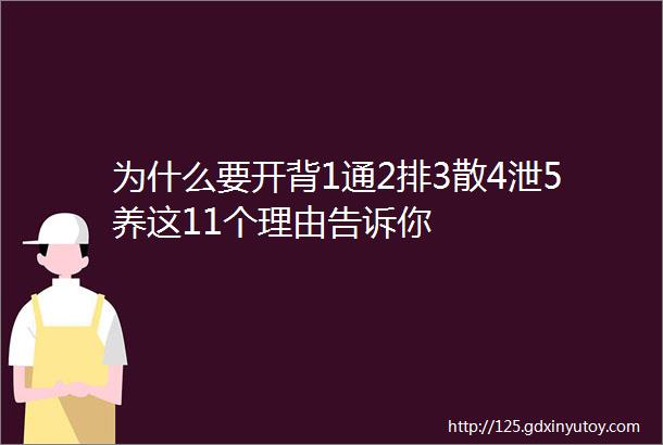 为什么要开背1通2排3散4泄5养这11个理由告诉你