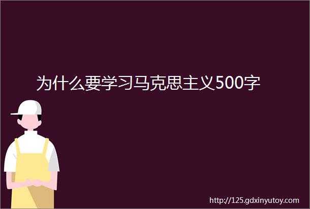 为什么要学习马克思主义500字