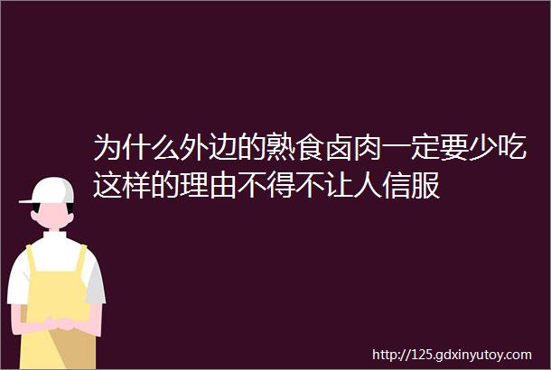 为什么外边的熟食卤肉一定要少吃这样的理由不得不让人信服