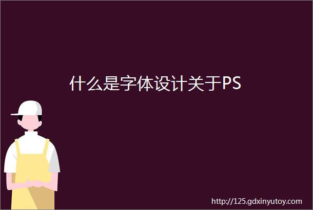 什么是字体设计关于PS