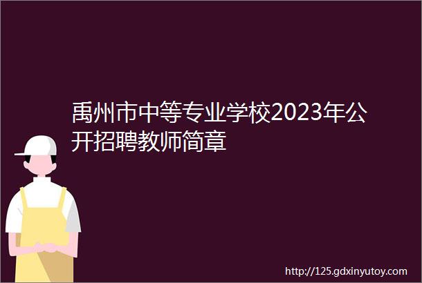 禹州市中等专业学校2023年公开招聘教师简章