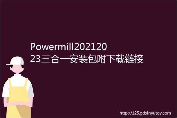 Powermill20212023三合一安装包附下载链接