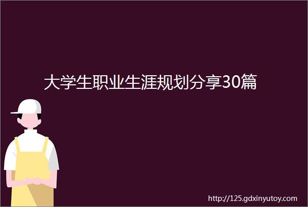 大学生职业生涯规划分享30篇