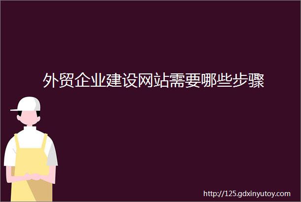 外贸企业建设网站需要哪些步骤