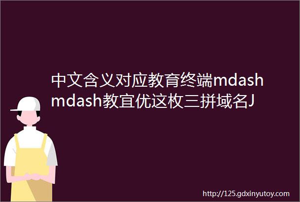 中文含义对应教育终端mdashmdash教宜优这枚三拼域名Jiaoyiyoucom以5万元成交