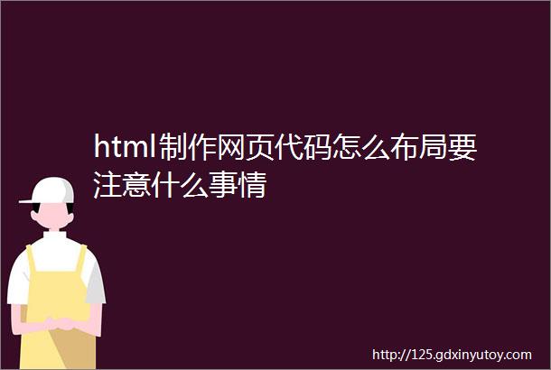 html制作网页代码怎么布局要注意什么事情