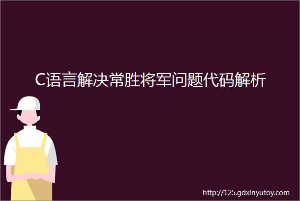 C语言解决常胜将军问题代码解析