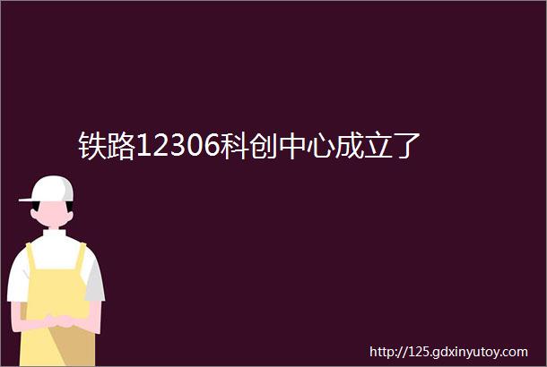 铁路12306科创中心成立了