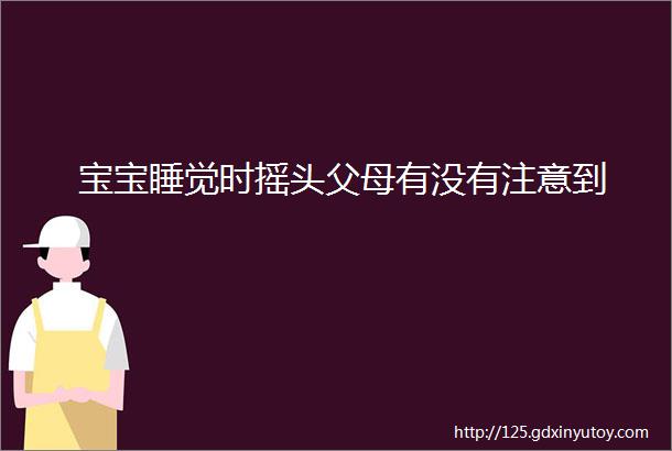 宝宝睡觉时摇头父母有没有注意到