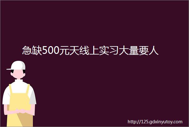 急缺500元天线上实习大量要人