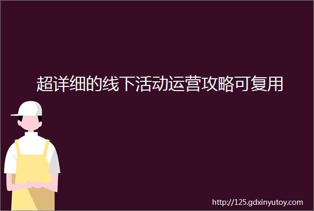 超详细的线下活动运营攻略可复用