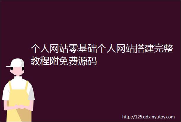 个人网站零基础个人网站搭建完整教程附免费源码